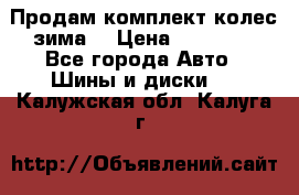 Продам комплект колес(зима) › Цена ­ 25 000 - Все города Авто » Шины и диски   . Калужская обл.,Калуга г.